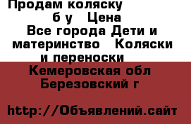 Продам коляску Teutonia Mistral P б/у › Цена ­ 8 000 - Все города Дети и материнство » Коляски и переноски   . Кемеровская обл.,Березовский г.